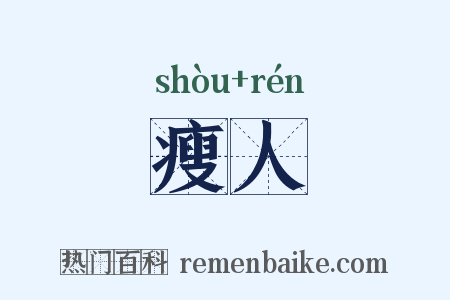瘦人是什么意思的图片